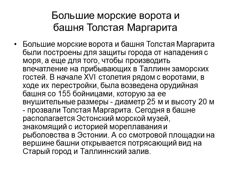 Большие морские ворота и  башня Толстая Маргарита Большие морские ворота и башня Толстая